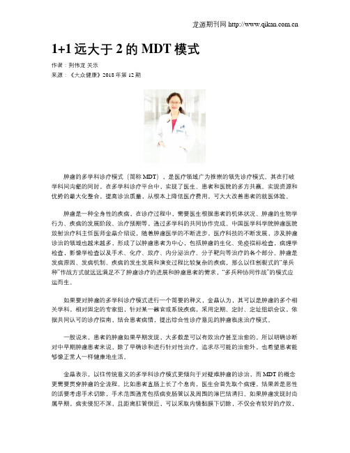 1+1远大于2的MDT模式