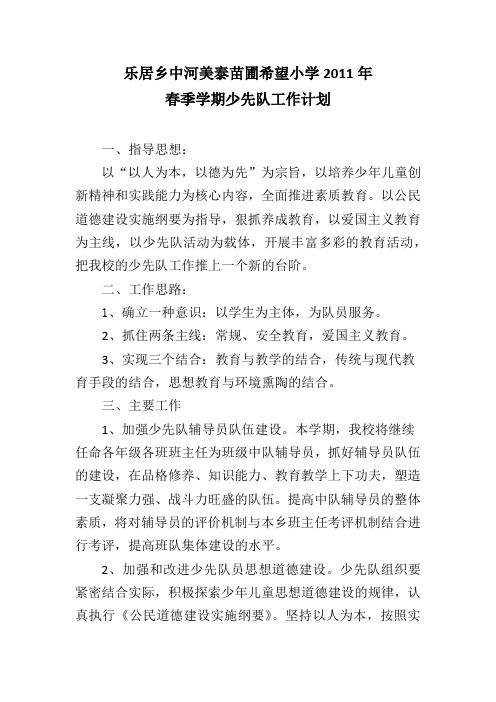 2011年春季学期中河小学少先队工作计划