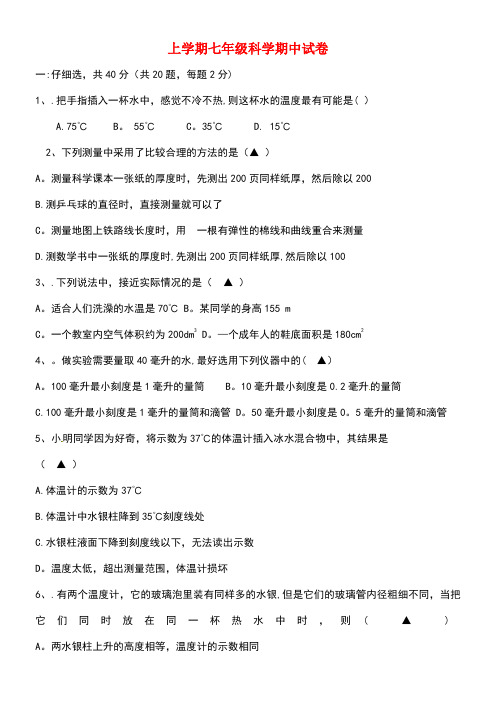 七年级科学上学期期中试卷(第2-3章)(无答案)浙教版