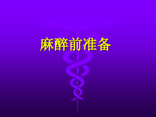 麻醉前准备