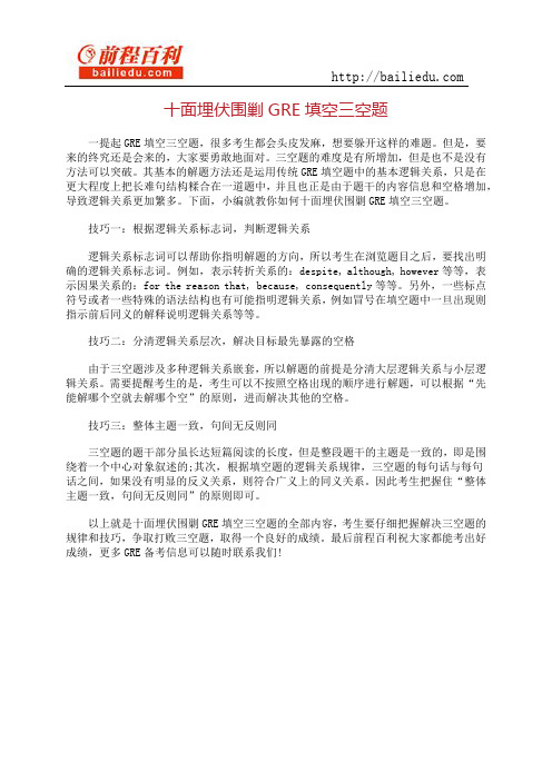 十面埋伏围剿GRE填空三空题