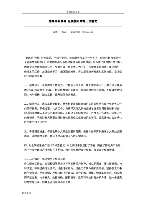 加强自我修养全面提升财务工作能力