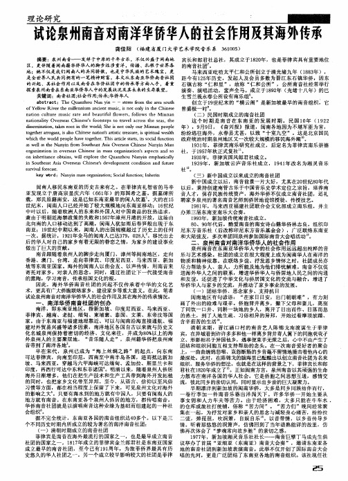 试论泉州南音对南洋华侨华人的社会作用及其海外传承