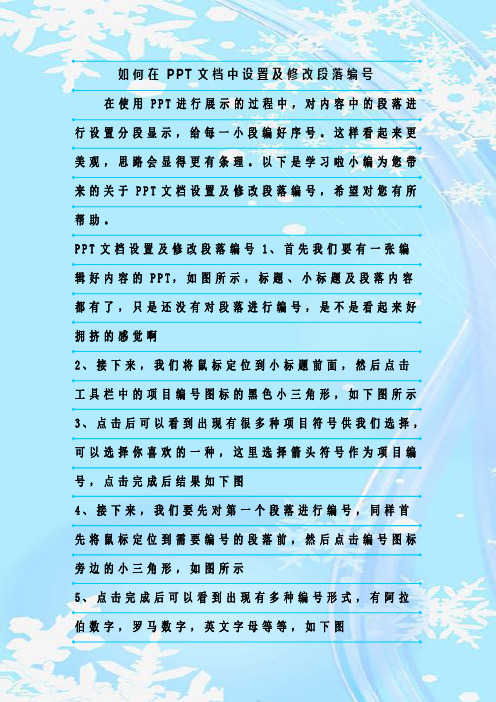 最新整理如何在PPT文档中设置及修改段落编号