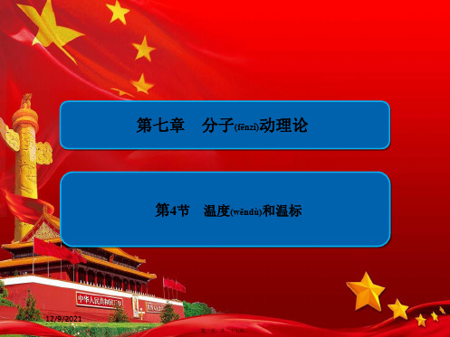 高中物理 第七章 分子理论 第4节 温和温标课件3高二选修33物理课件
