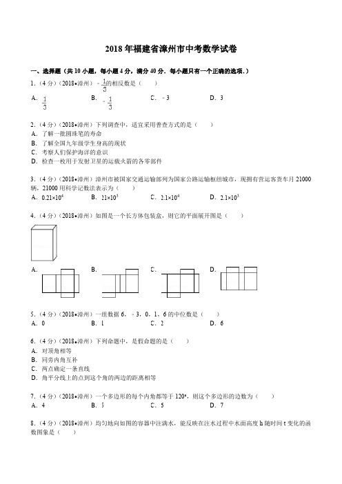 2018年福建省漳州市中考数学试题及解析