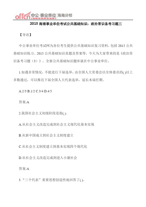 2015海南事业单位考试公共基础知识：政治常识备考习题三