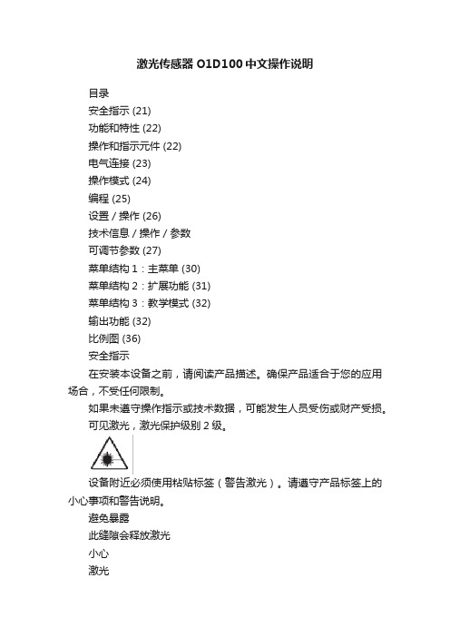 激光传感器O1D100中文操作说明