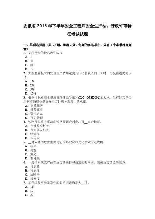 安徽省2015年下半年安全工程师安全生产法：行政许可特征考试试题