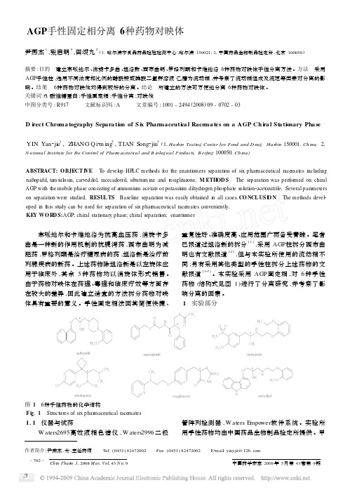 AGP手性固定相分离6种药物对映体