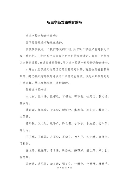 听三字经对胎教有效吗