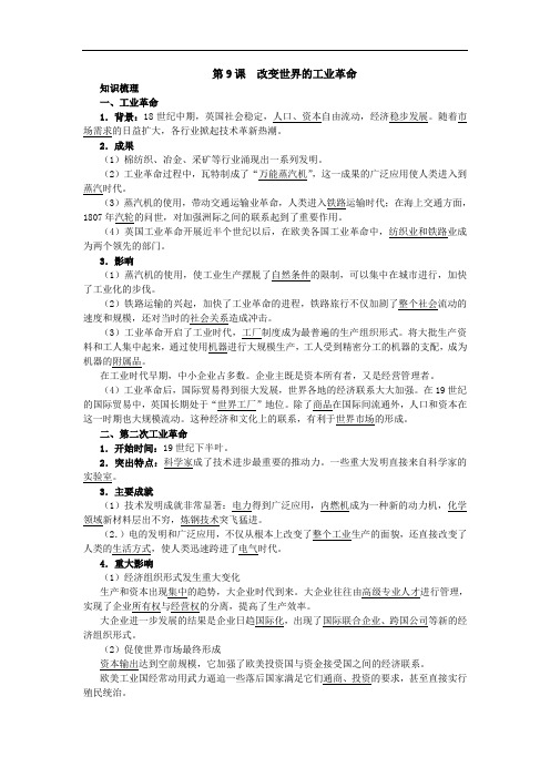 高一历史必修2学案：知识导航 9-改变世界的工业革命 含解析 精品