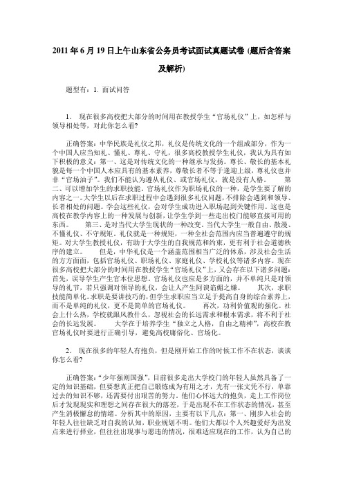 2011年6月19日上午山东省公务员考试面试真题试卷(题后含答案及解析)