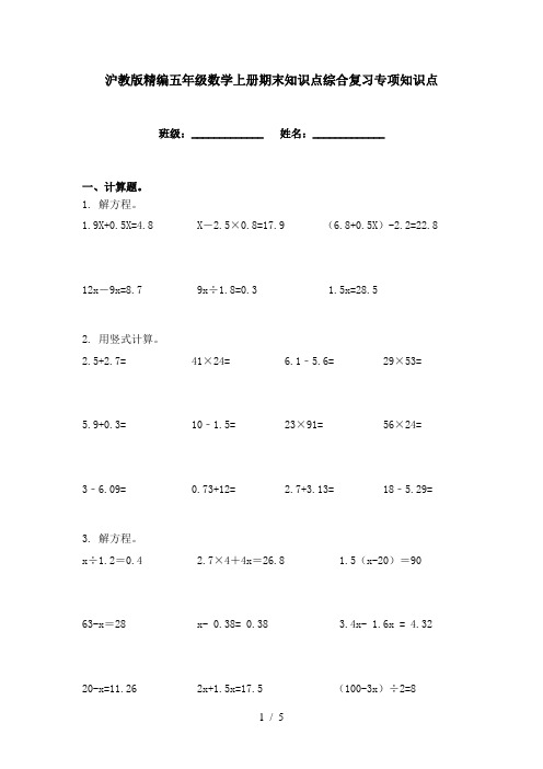 沪教版精编五年级数学上册期末知识点综合复习专项知识点