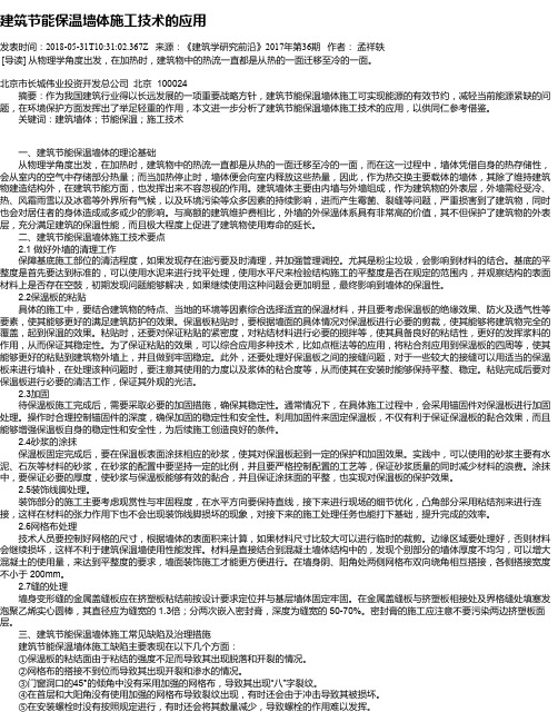 建筑节能保温墙体施工技术的应用