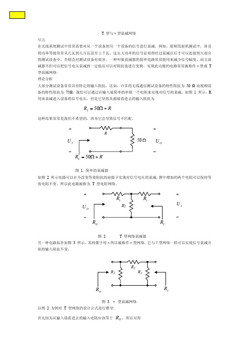 T_型与π型衰减网络