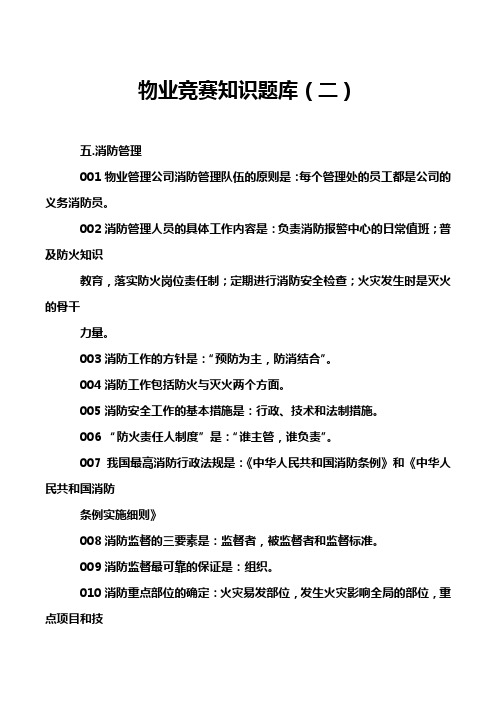 物业竞赛知识题库(二)