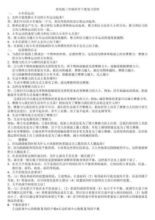 青岛版三年级科学下册单元复习资料 