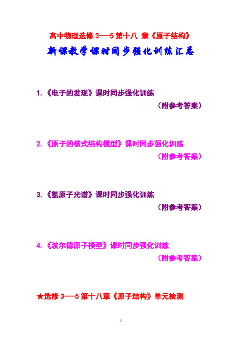 高中物理,选修3---5,第十八章《原子结构》,新课教学,课时同步强化训练汇总,(附参考答案)