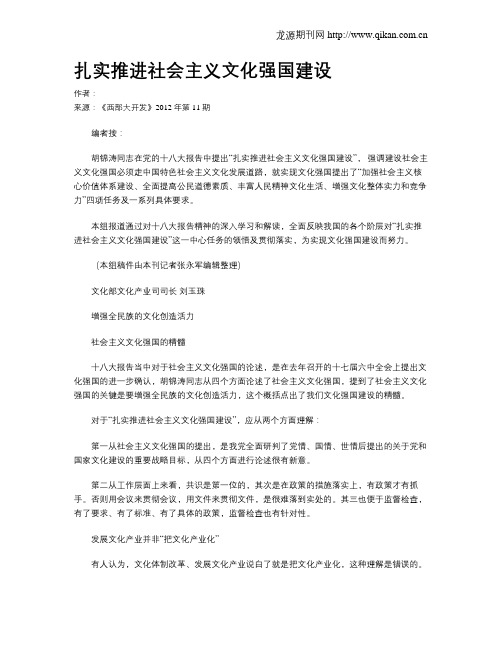 扎实推进社会主义文化强国建设