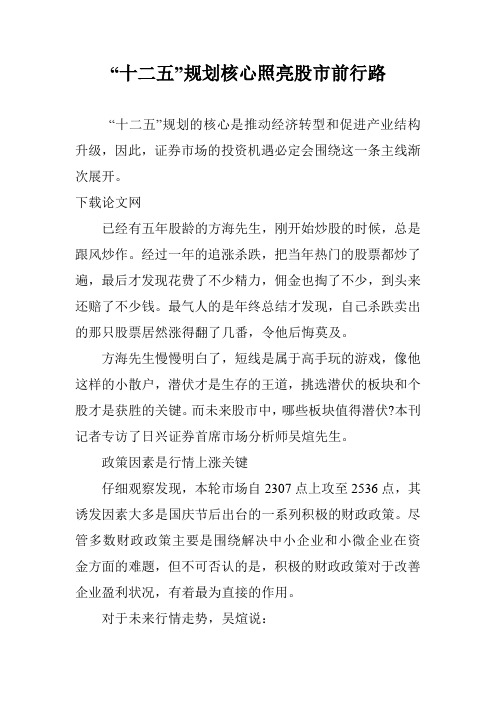 “十二五”规划核心照亮股市前行路
