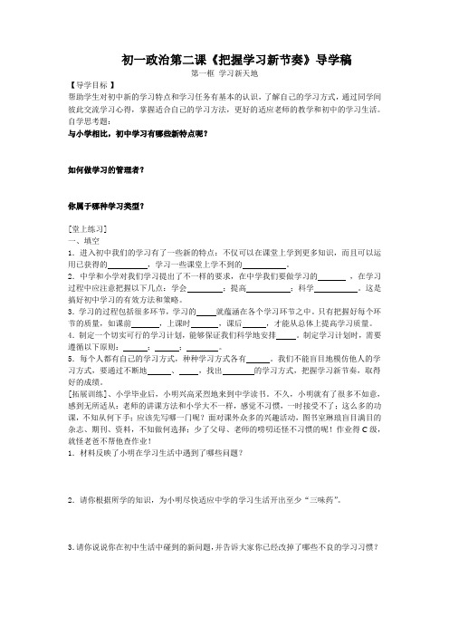 初一政治第二课《把握学习新节奏》导学稿