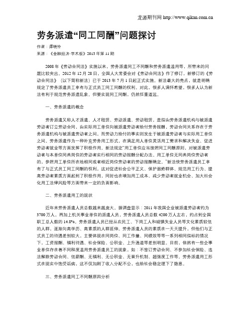 劳务派遣“同工同酬”问题探讨