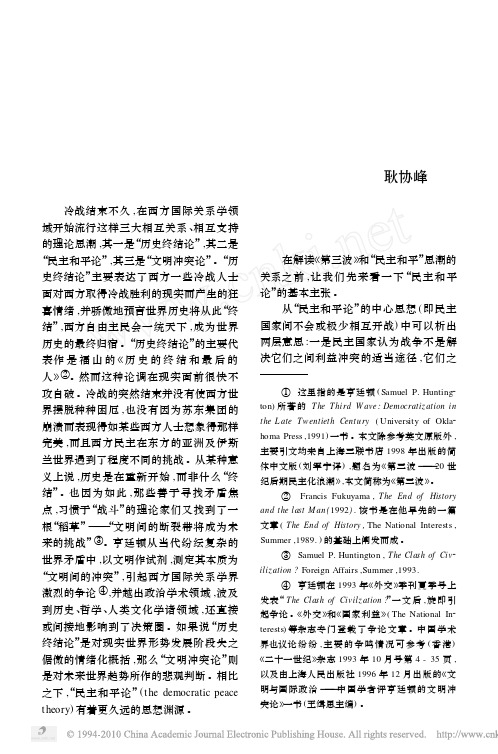 亨廷顿的_第三波_与_民主和平_思潮
