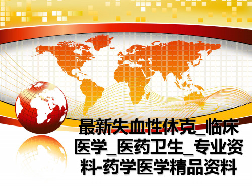 最新失血性休克_临床医学_医药卫生_专业资料-药学医学精品资料