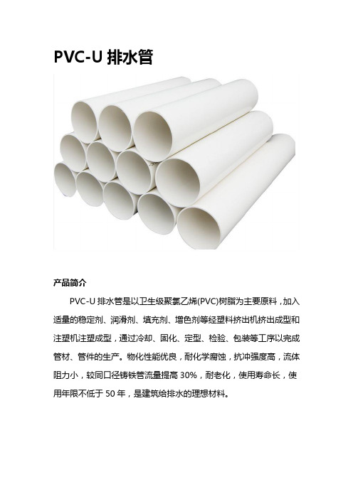 PVC-U排水管使用说明书(简介、特性、应用、性能)