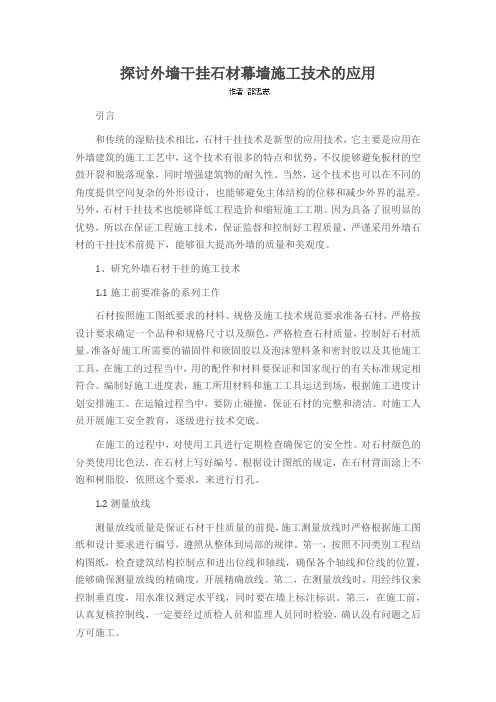探讨外墙干挂石材幕墙施工技术的应用