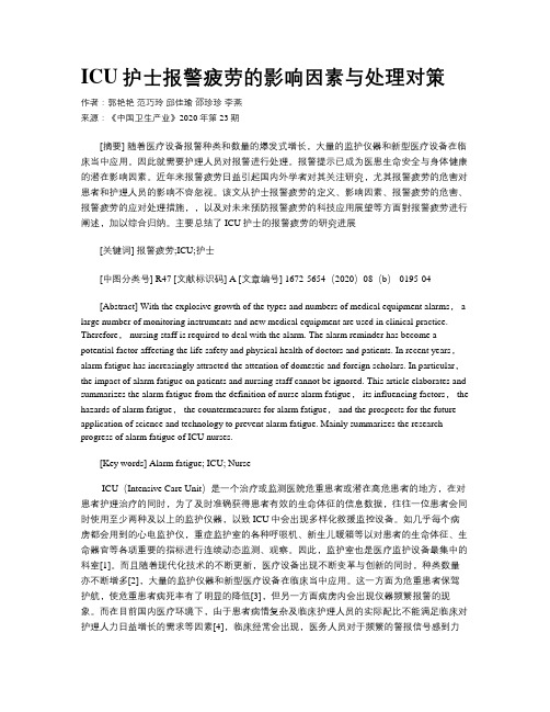 ICU护士报警疲劳的影响因素与处理对策