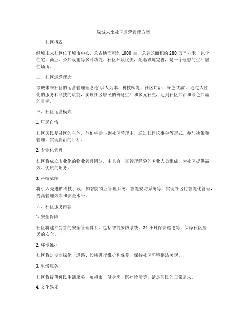 绿城未来社区运营管理方案