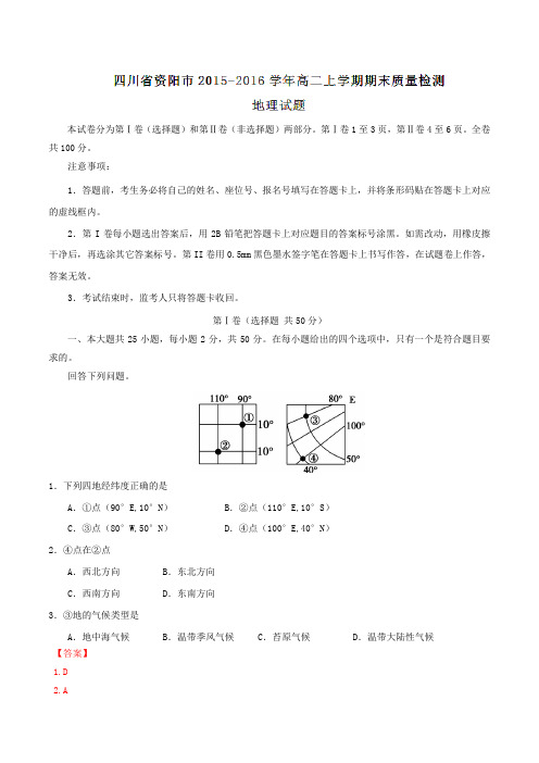 四川省资阳市2015-2016学年高二上学期期末质量检测地理试题解析(解析版)