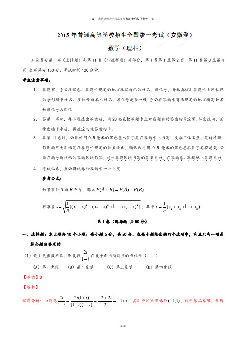 普通高等学校招生全国统一考试(安徽卷)理数答案解析(正式版)(解析版).docx