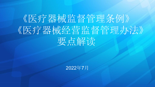 医疗器械监督管理条例解读(1)