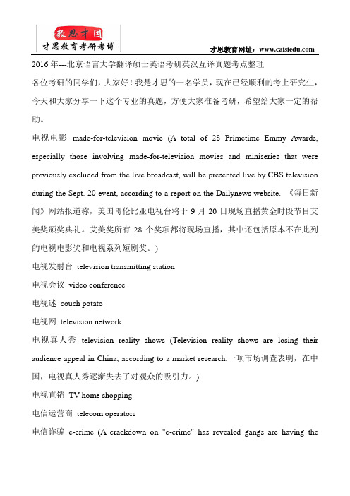 2016年---北京语言大学翻译硕士英语考研英汉互译真题考点整理