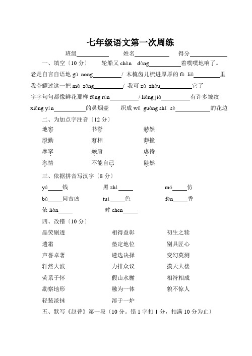 苏教版七年级下语文第一次周练
