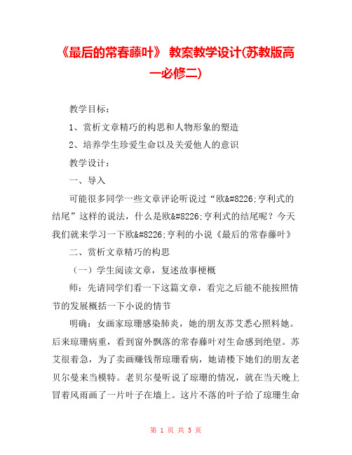 《最后的常春藤叶》 教案教学设计(苏教版高一必修二) 