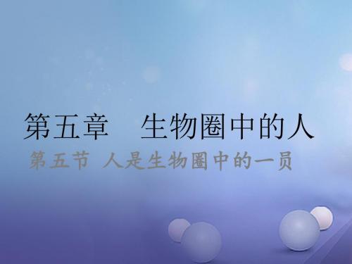 中考生物 第五章 第五节 人是生物圈中的一员复习课件