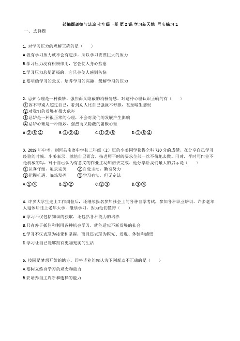 第二课学习新天地同步练习2021-2022学年人教版道德与法治七年级上册