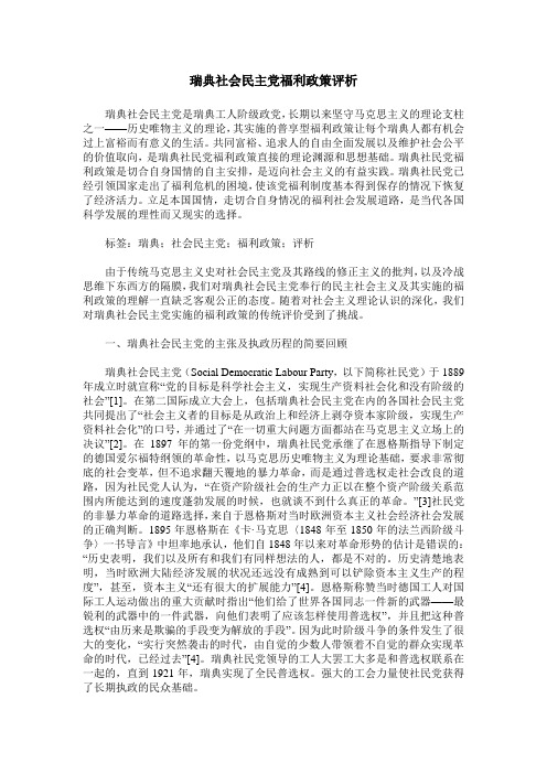 瑞典社会民主党福利政策评析