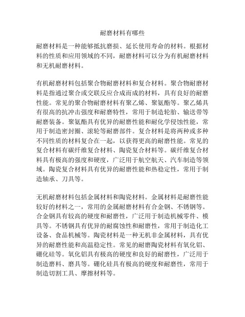 耐磨材料有哪些