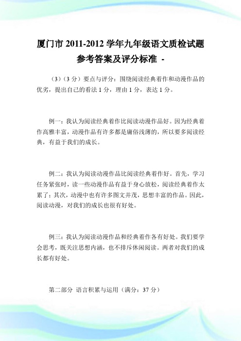 厦门市2011-2012学年九年级语文质检试题参考答案及评分标准.doc