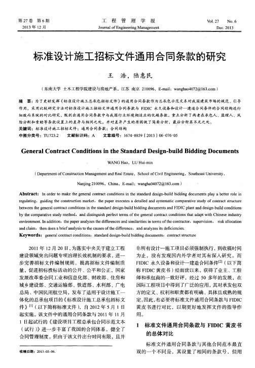标准设计施工招标文件通用合同条款的研究