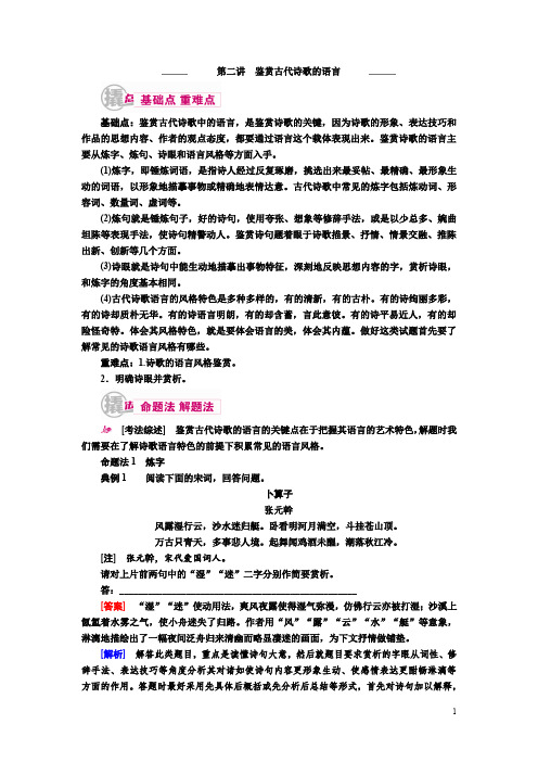 2017届高考语文一轮复习教案：专题九 第二讲 鉴赏古代诗歌的语言 Word版含解析