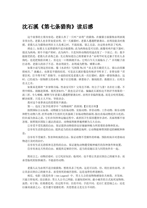 沈石溪《第七条猎狗》读后感