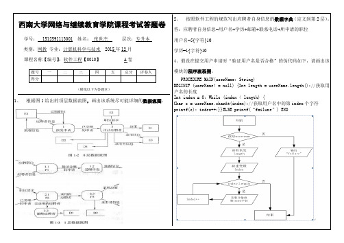 秋西南大学(0010)《软件工程》大作业A标准答案