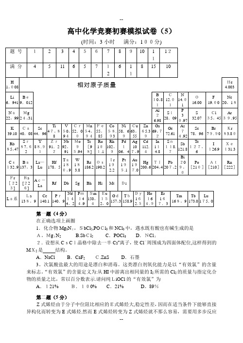 高中化学竞赛初赛模拟试卷