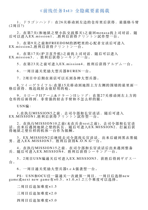 《前线任务1st》全隐藏要素揭载